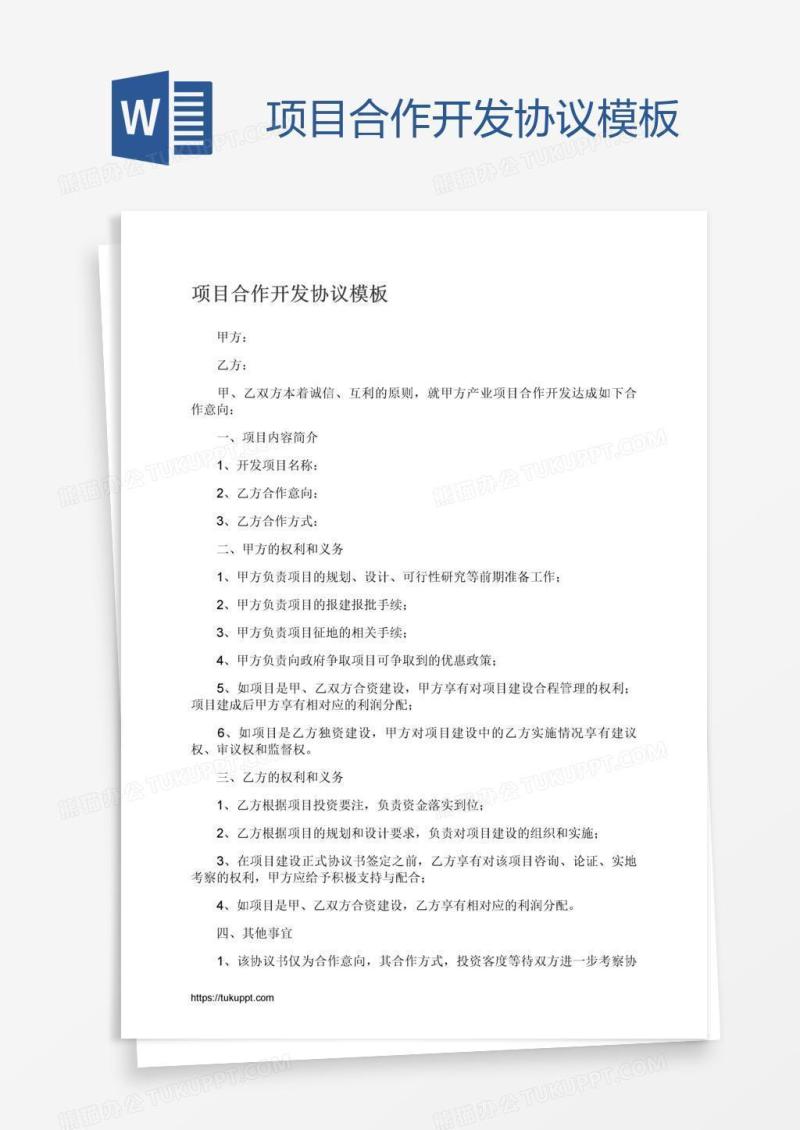项目合作开发协议模板