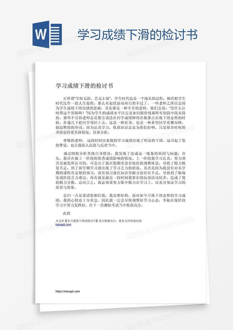 学习成绩下滑的检讨书