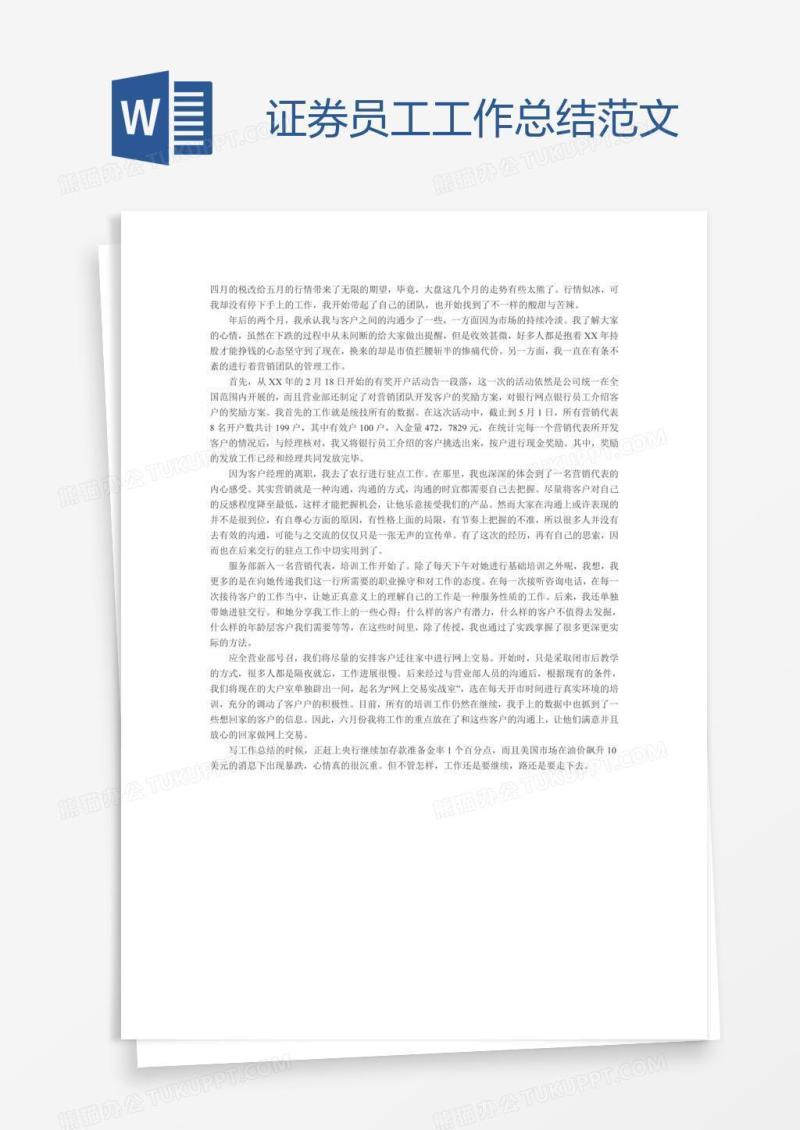 证券员工工作总结范文