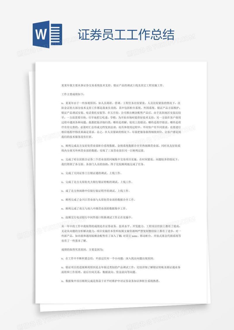 证券员工工作总结