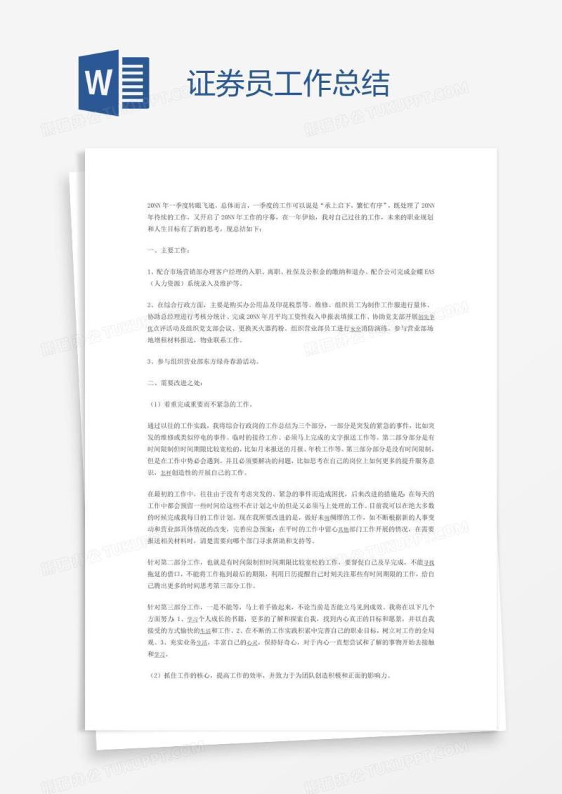 证券员工作总结