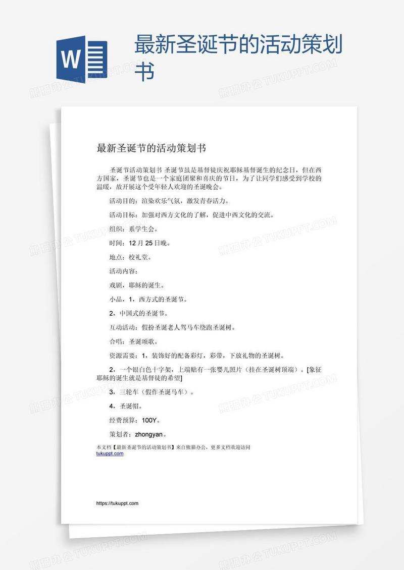 最新圣诞节的活动策划书