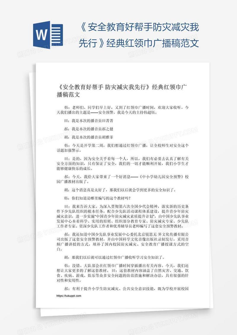 《安全教育好帮手防灾减灾我先行》经典红领巾广播稿范文