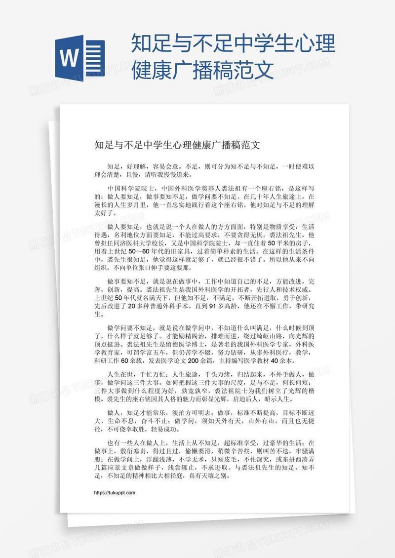 知足与不足中学生心理健康广播稿范文