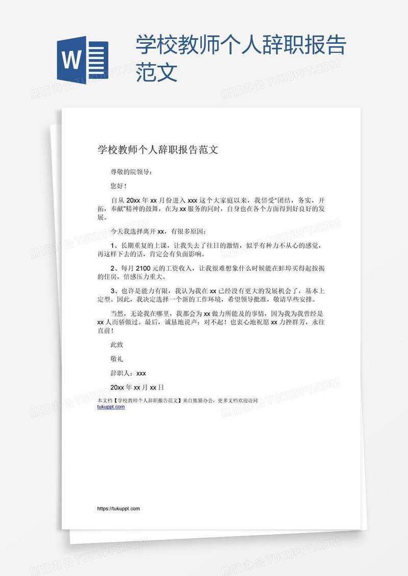 学校教师个人辞职报告范文