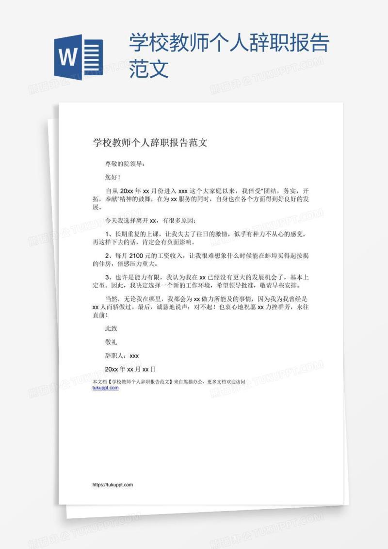 学校教师个人辞职报告范文