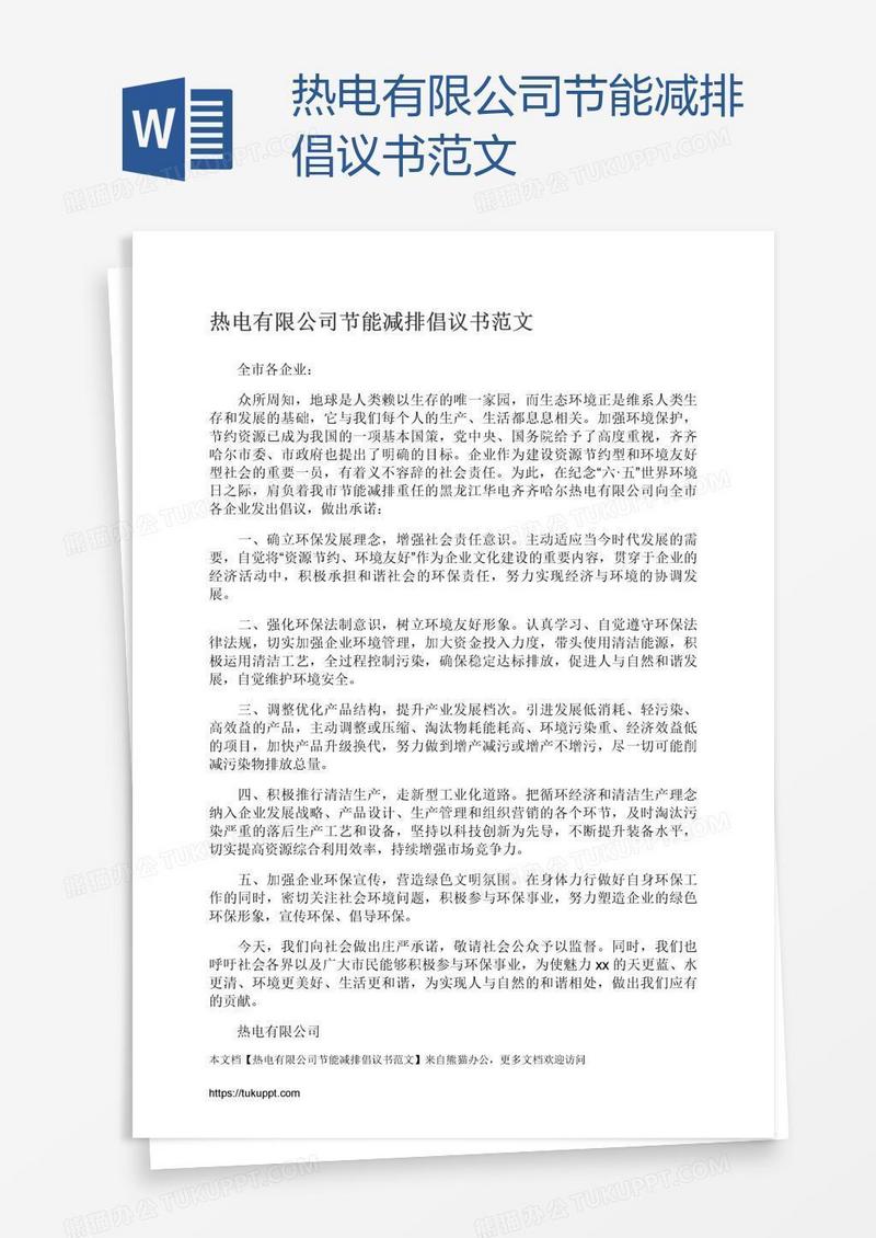 热电有限公司节能减排倡议书范文
