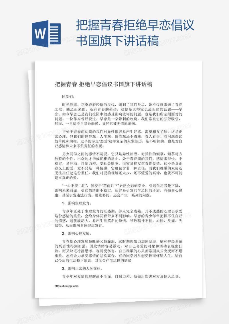 把握青春拒绝早恋倡议书国旗下讲话稿