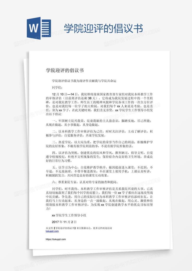 学院迎评的倡议书