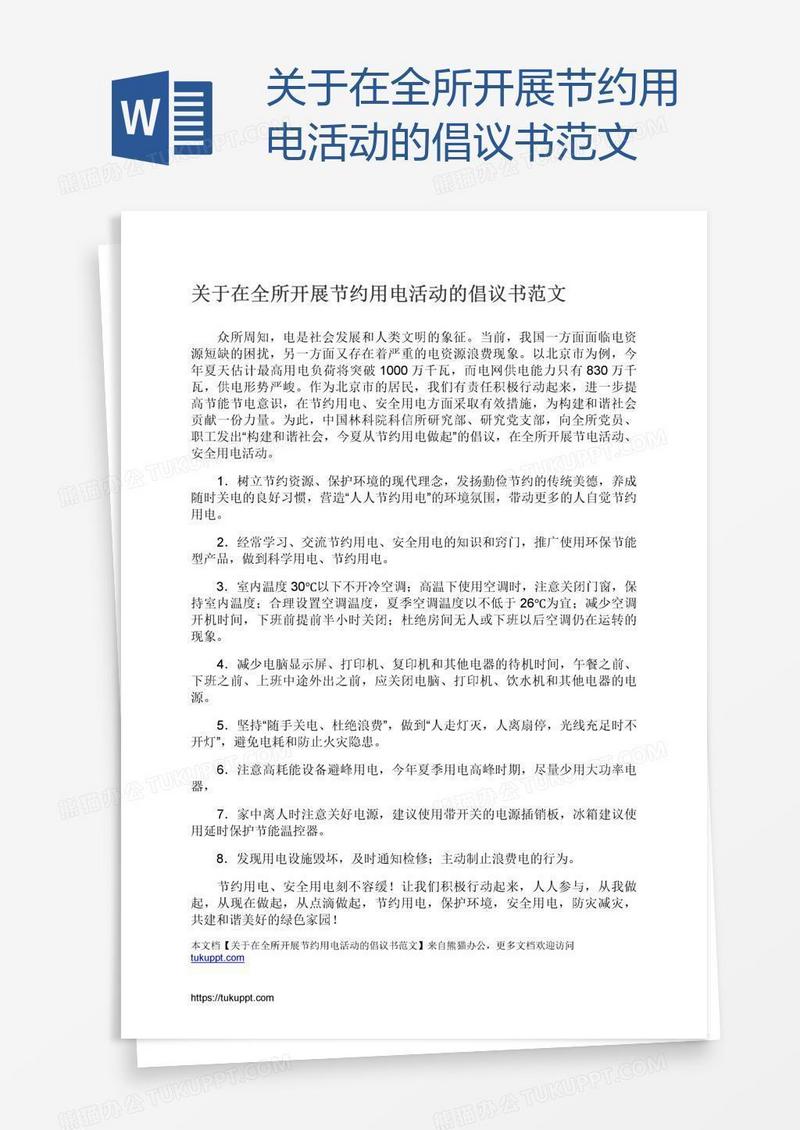 关于在全所开展节约用电活动的倡议书范文