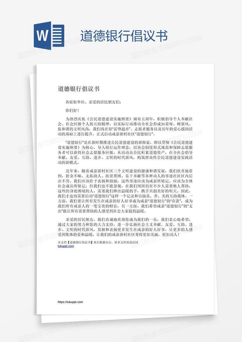 道德银行倡议书