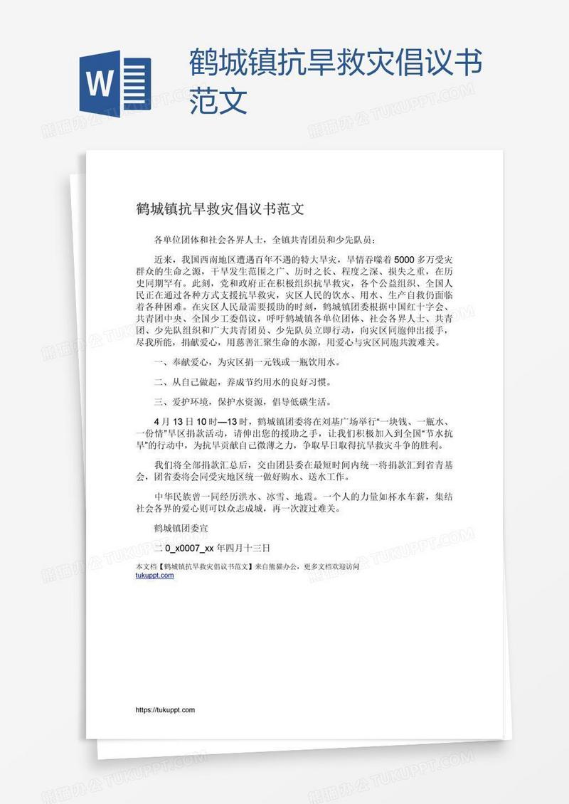 鹤城镇抗旱救灾倡议书范文