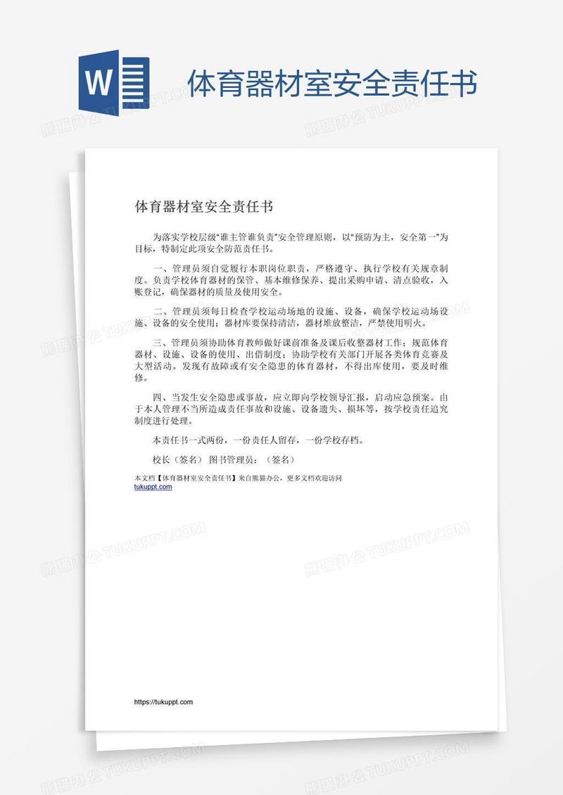 体育器材室安全责任书