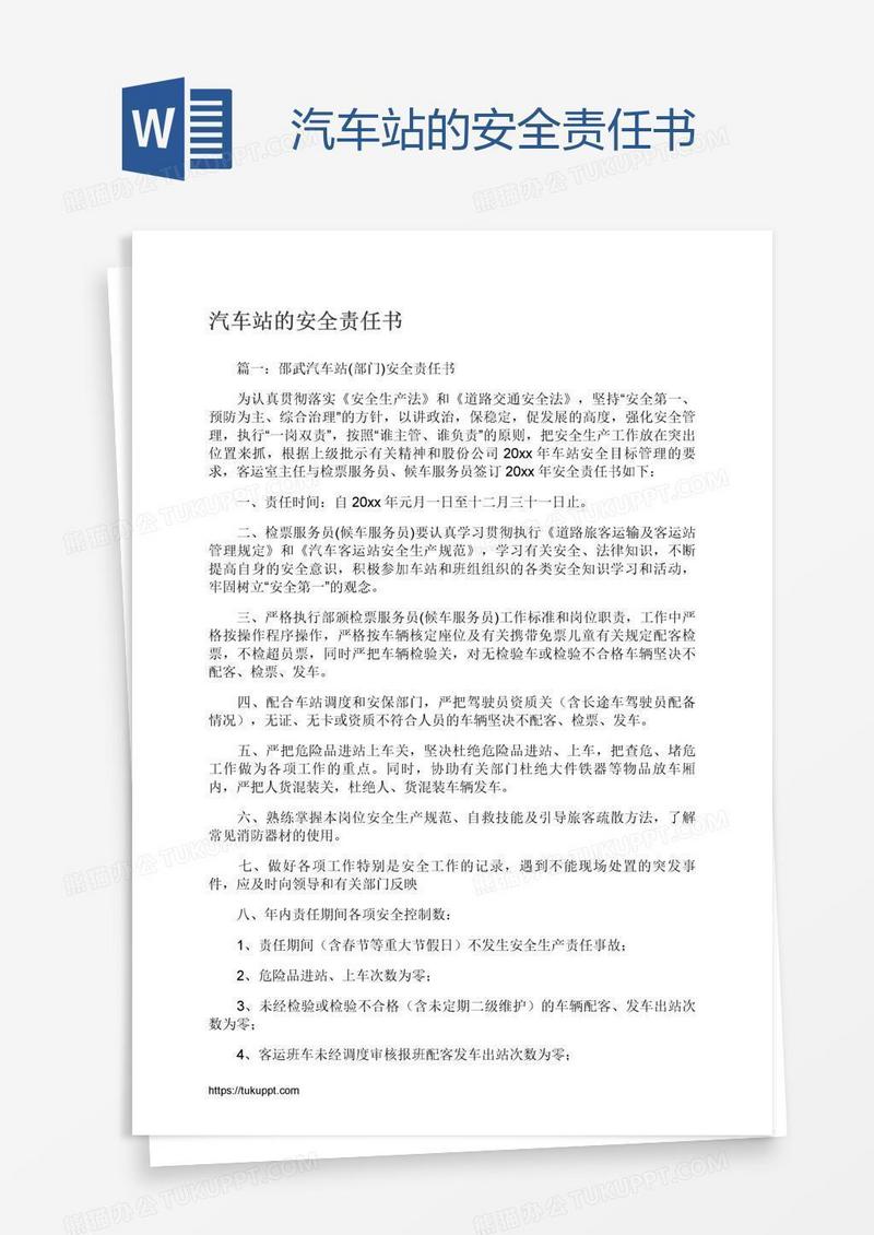 汽车站的安全责任书