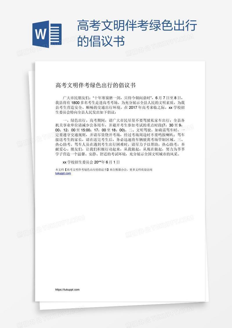 高考文明伴考绿色出行的倡议书