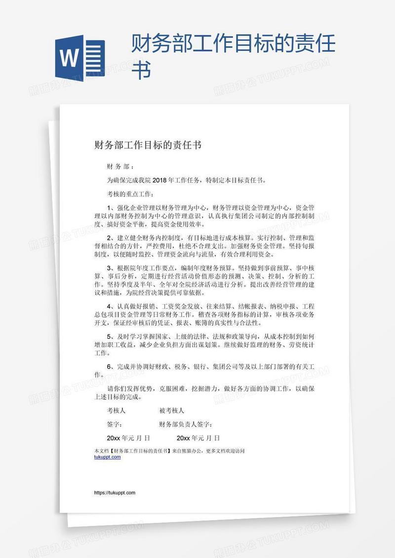 财务部工作目标的责任书