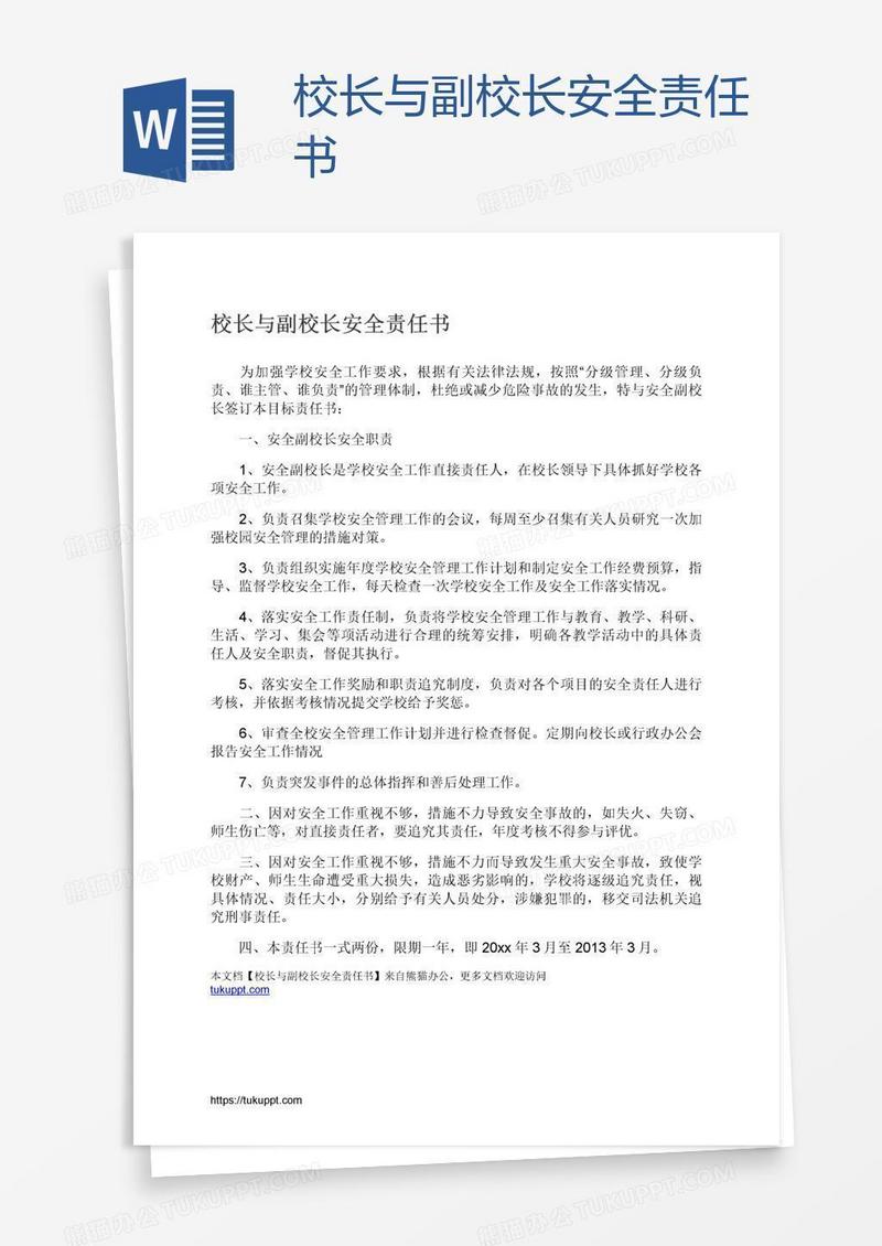 校长与副校长安全责任书