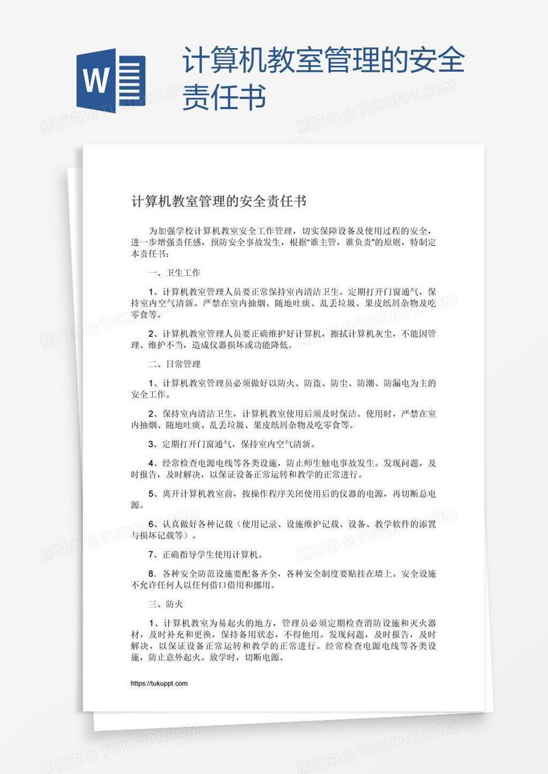 计算机教室管理的安全责任书