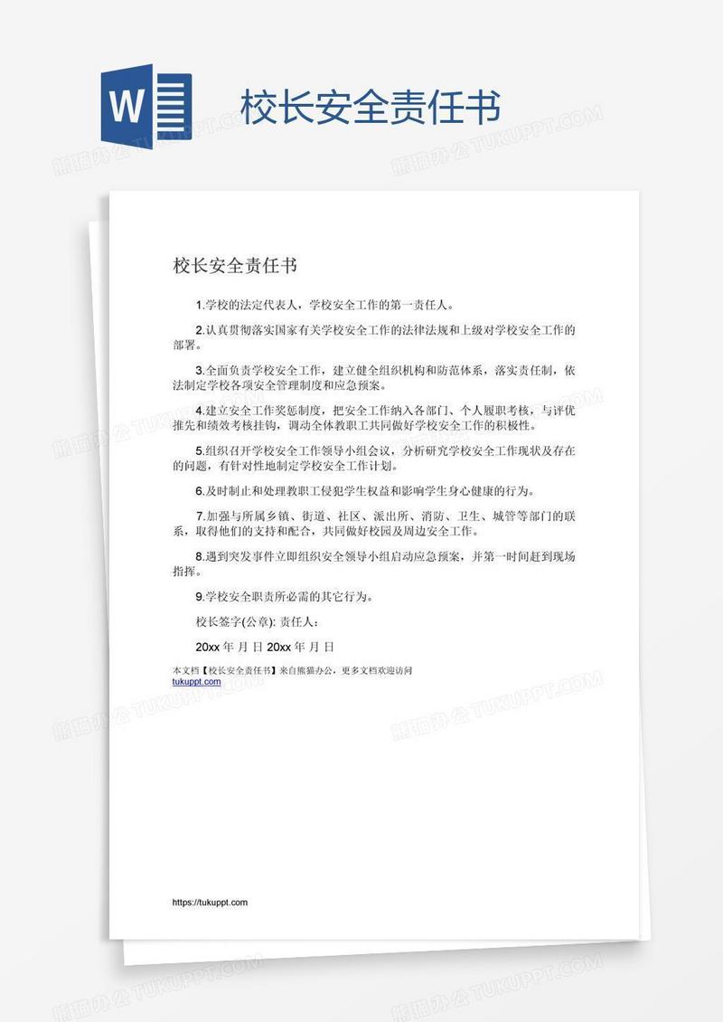 校长安全责任书