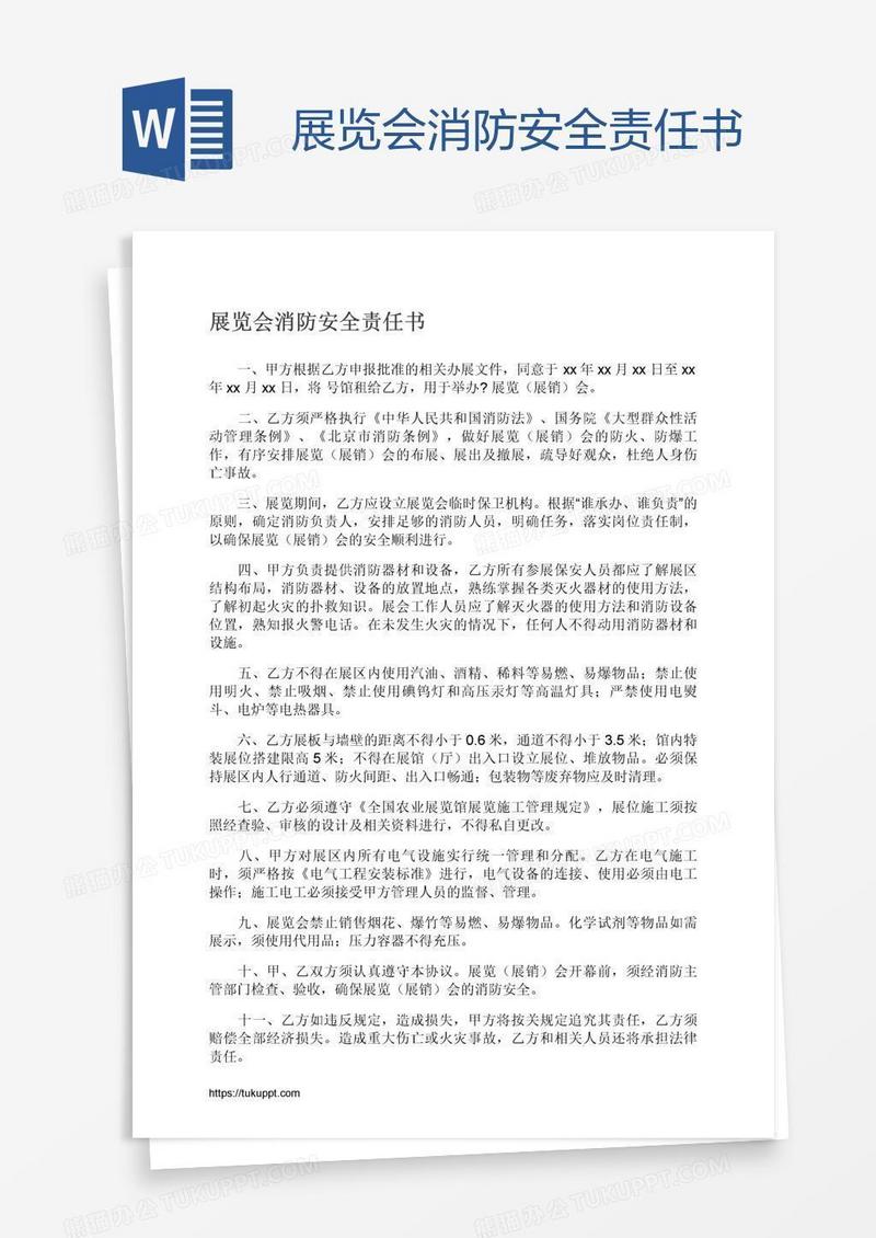 展览会消防安全责任书