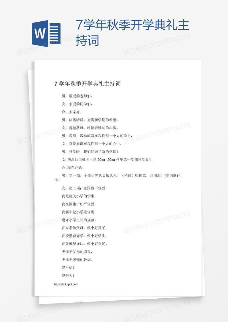 7学年秋季开学典礼主持词