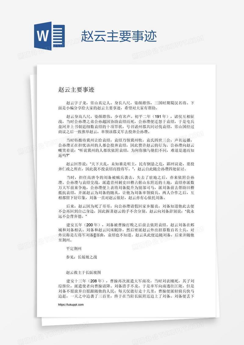 赵云主要事迹