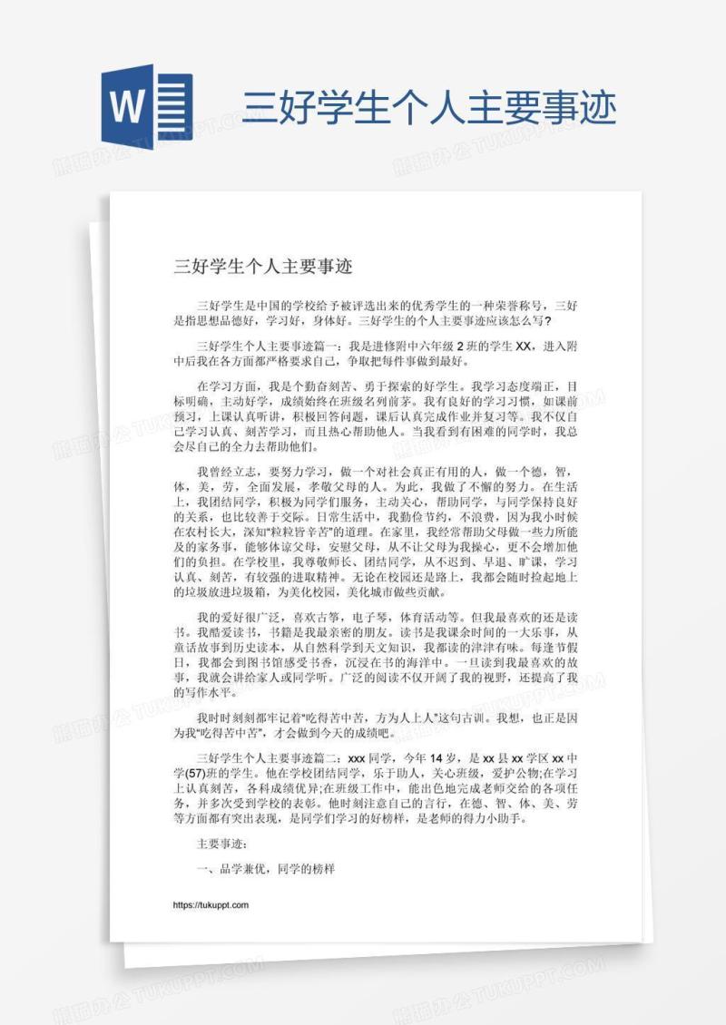 三好学生个人主要事迹