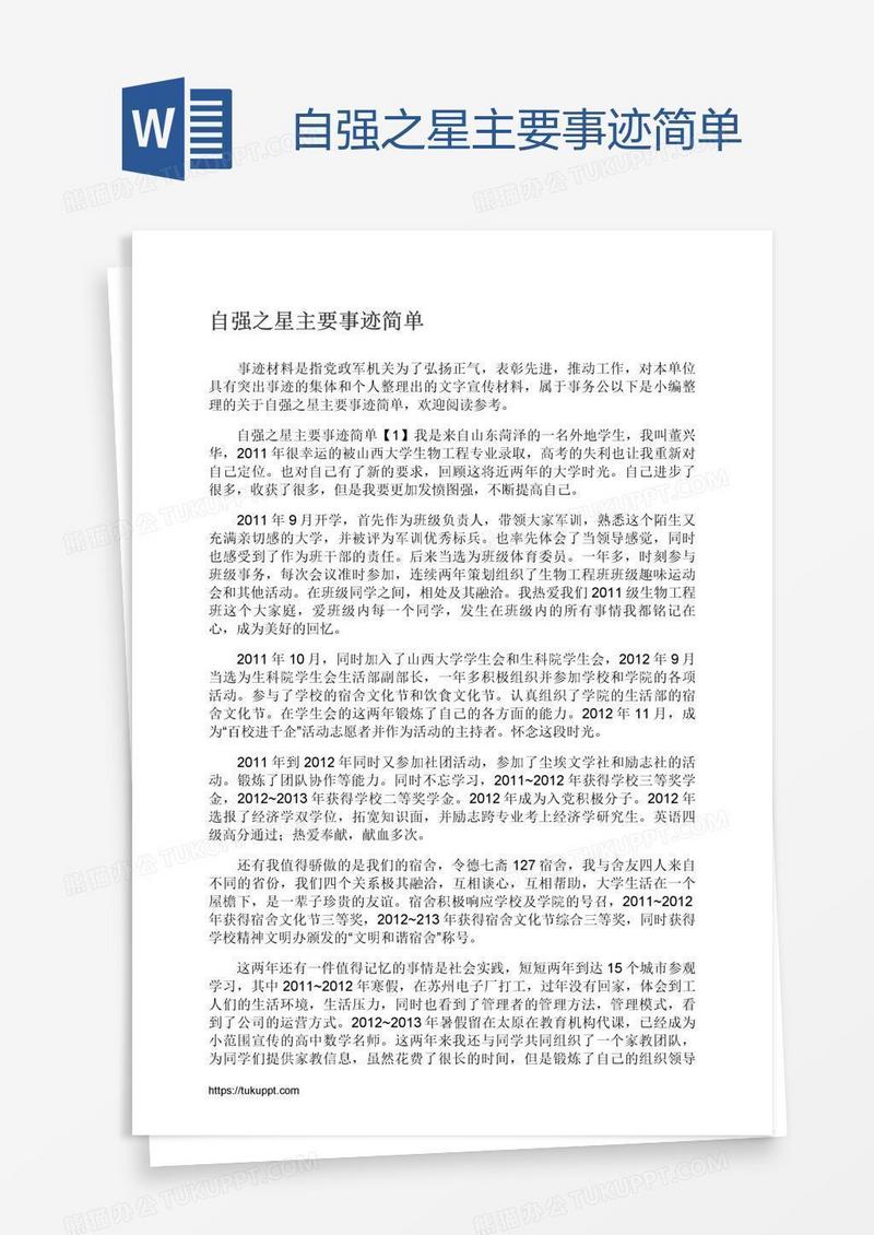 自强之星主要事迹简单