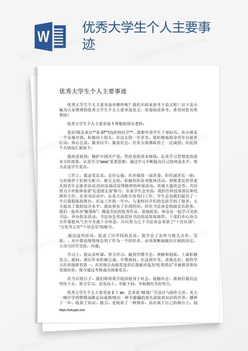 优秀大学生个人主要事迹