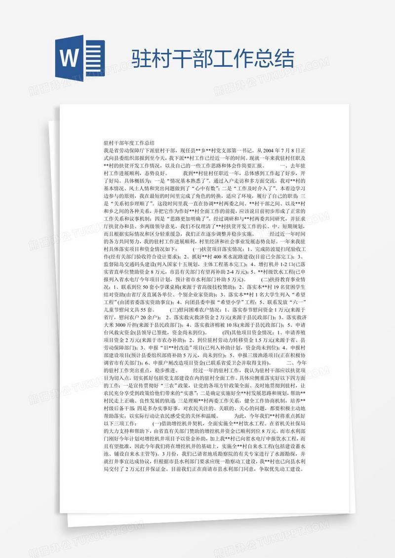 驻村干部工作总结