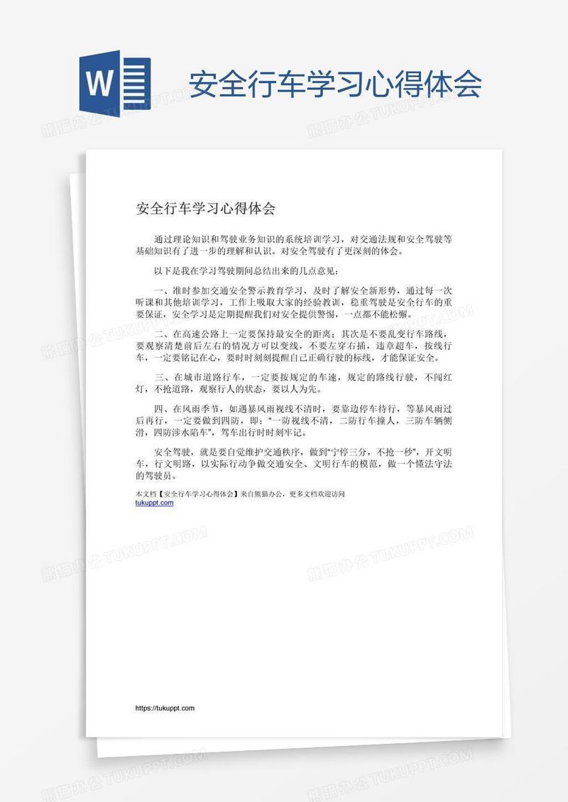 安全行车学习心得体会
