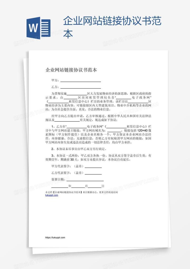 企业网站链接协议书范本