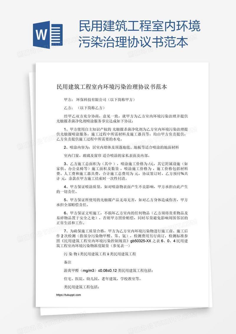 民用建筑工程室内环境污染治理协议书范本