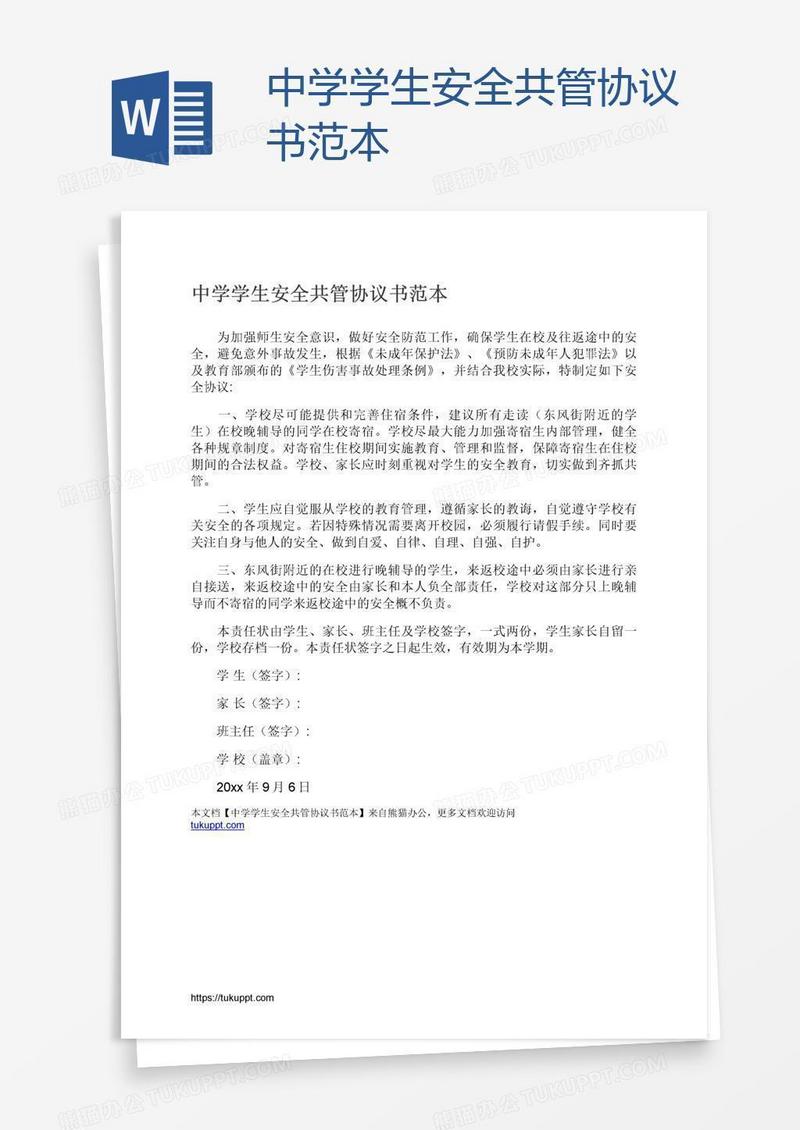 中学学生安全共管协议书范本