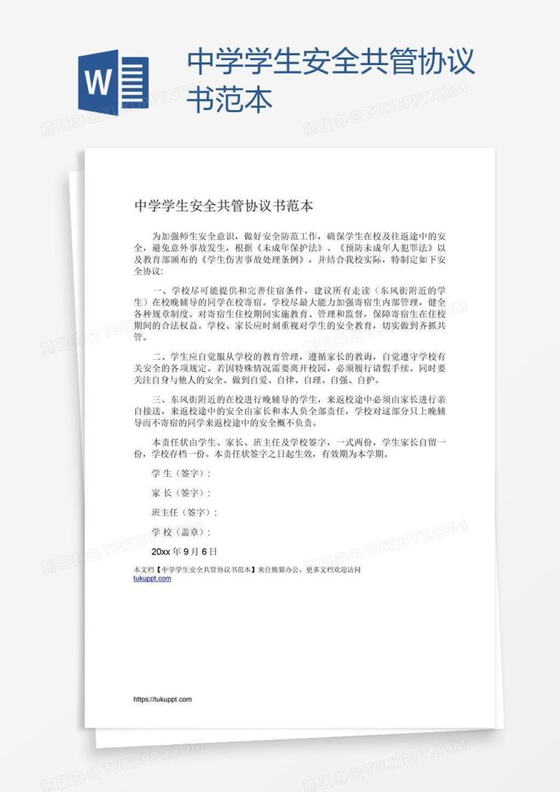 中学学生安全共管协议书范本