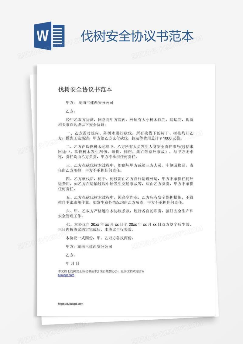 伐树安全协议书范本
