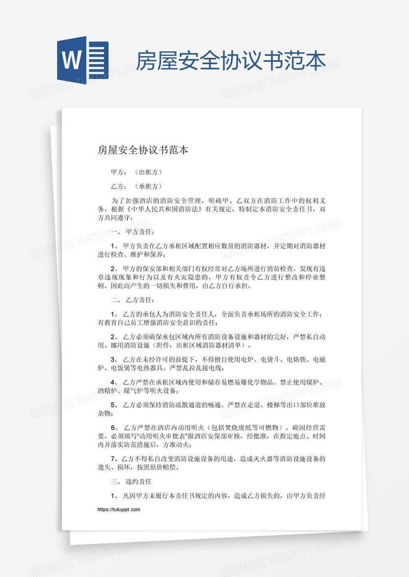房屋安全协议书范本