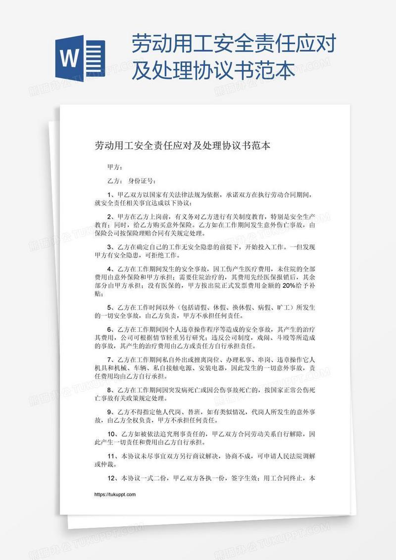 劳动用工安全责任应对及处理协议书范本