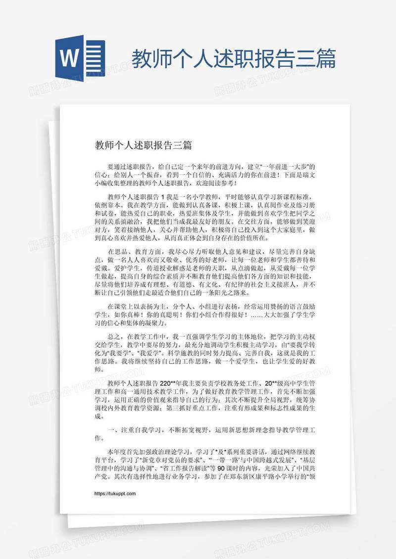 教师个人述职报告三篇