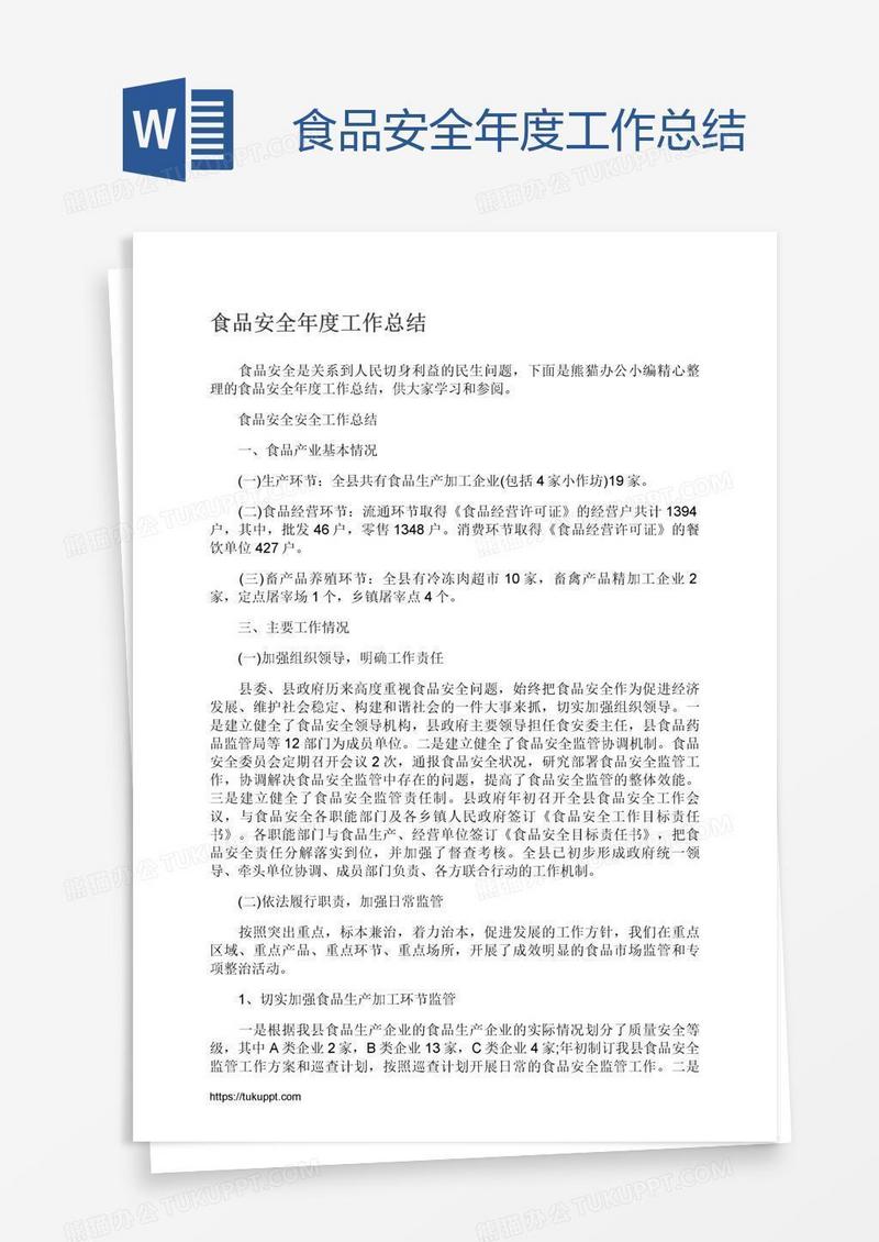 食品安全年度工作总结
