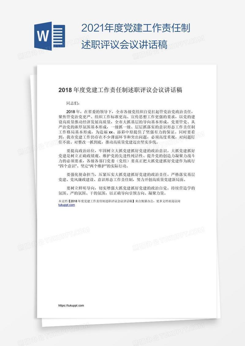 2021年度党建工作责任制述职评议会议讲话稿