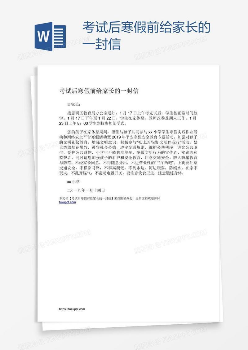 考试后寒假前给家长的一封信