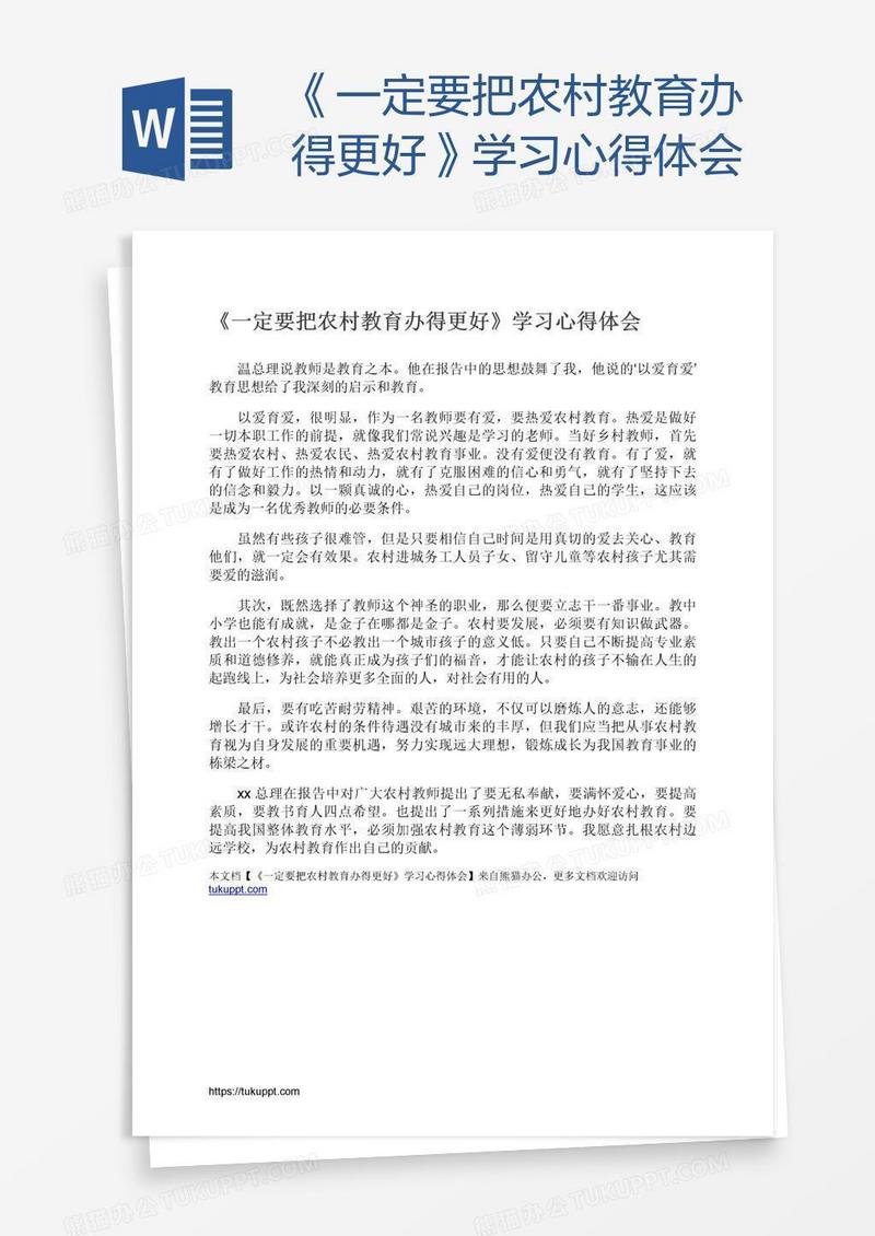 《一定要把农村教育办得更好》学习心得体会