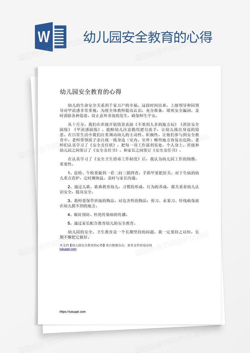 幼儿园安全教育的心得