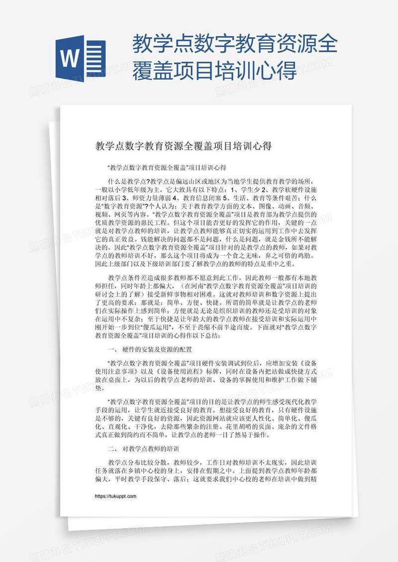 教学点数字教育资源全覆盖项目培训心得
