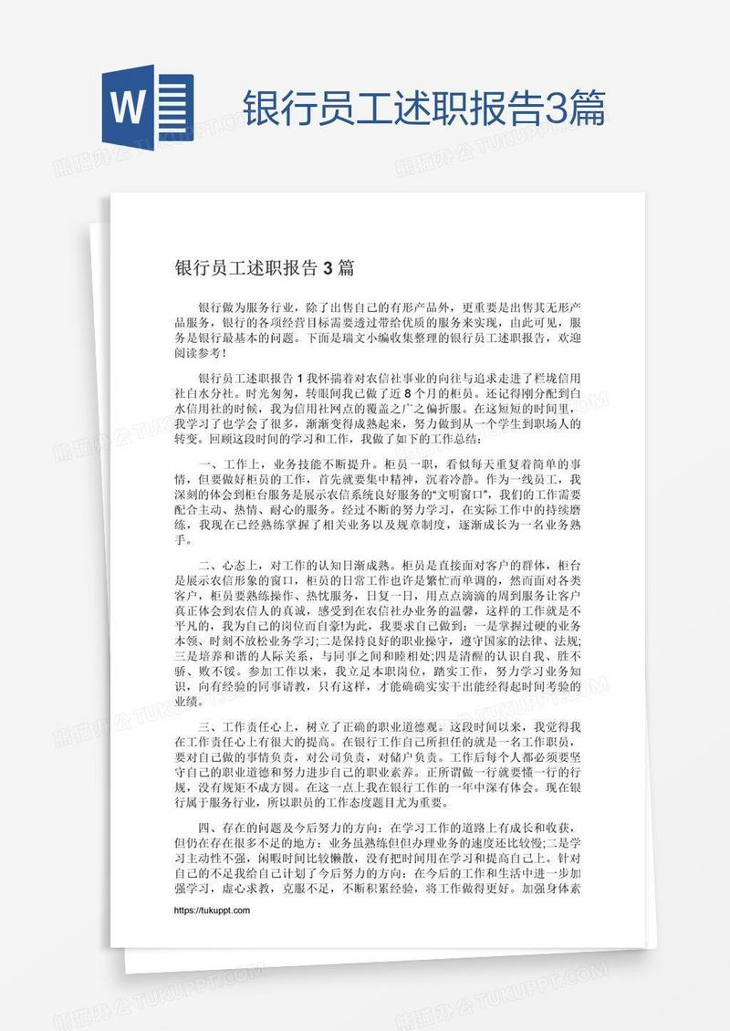 银行员工述职报告3篇
