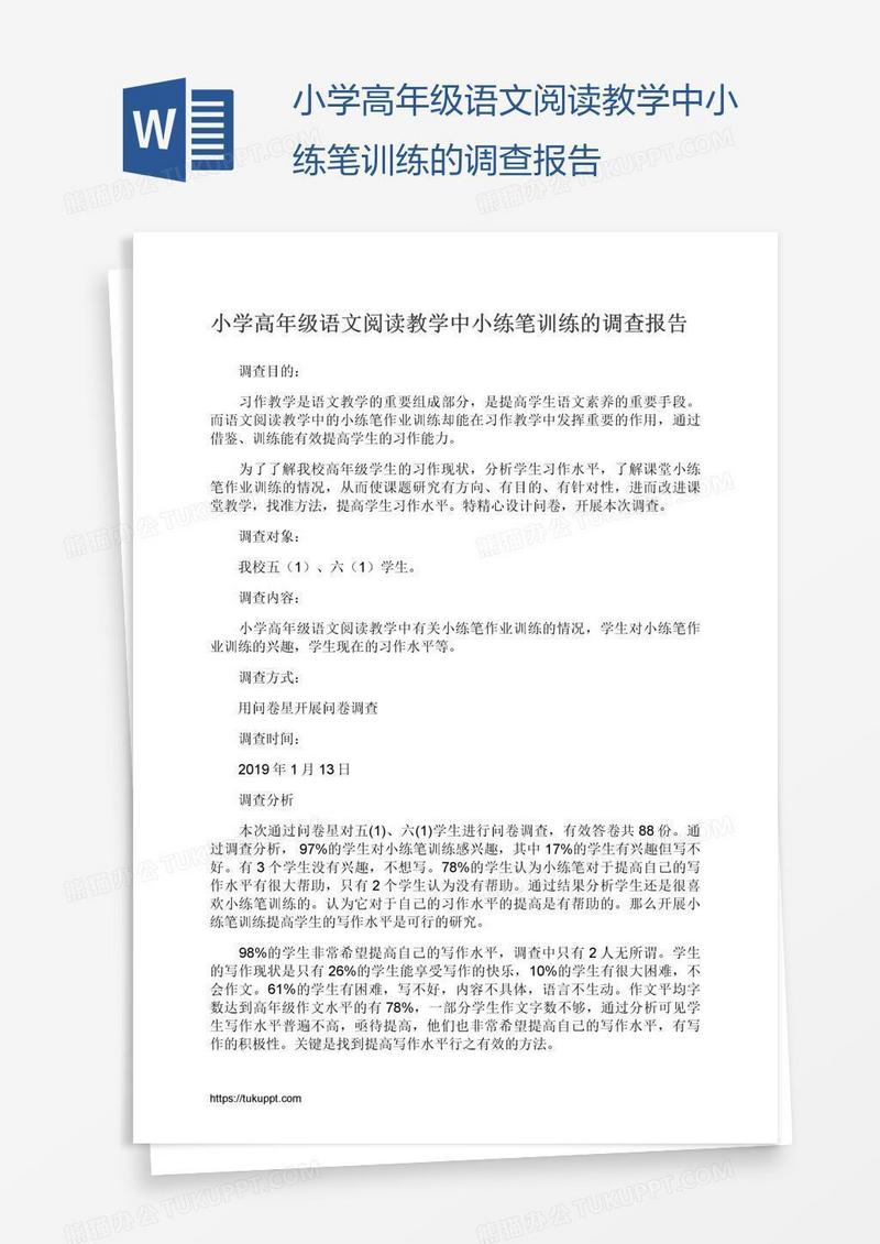 小学高年级语文阅读教学中小练笔训练的调查报告