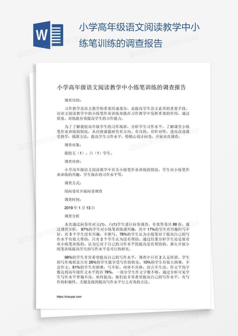 小学高年级语文阅读教学中小练笔训练的调查报告