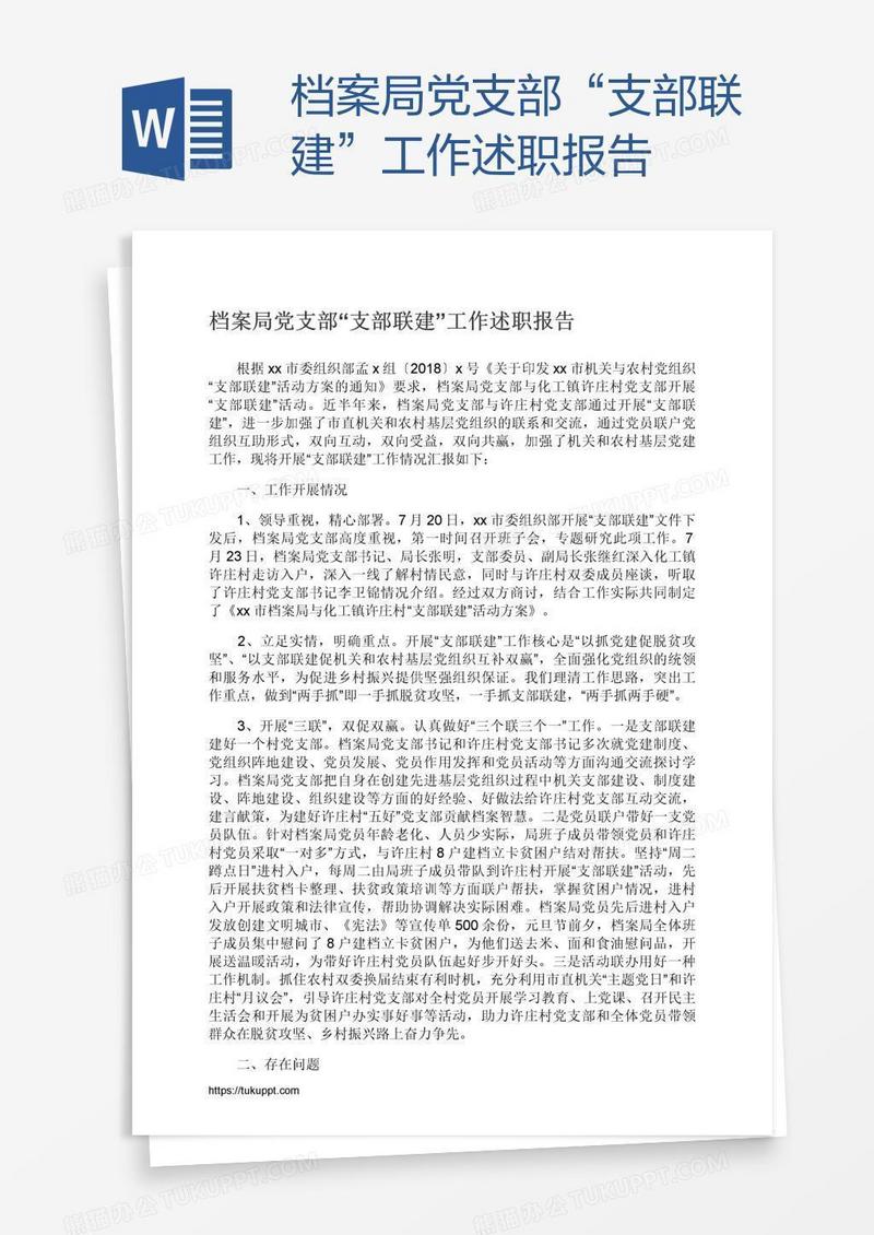 档案局党支部“支部联建”工作述职报告