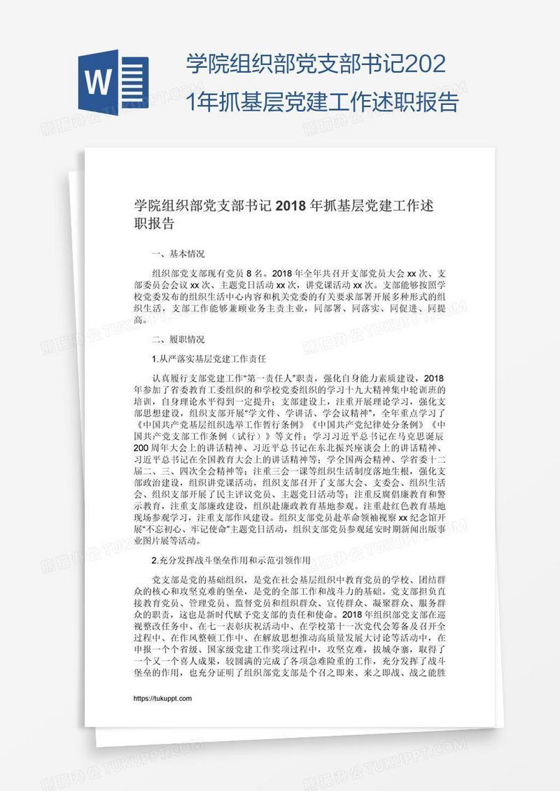 学院组织部党支部书记2021年抓基层党建工作述职报告